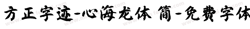 方正字迹-心海龙体 简字体转换
